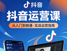 2026抖音运营课