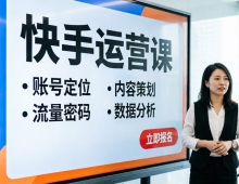 2026快手运营课