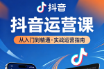 2026抖音运营课