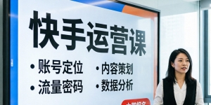 2026快手运营课