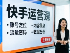 2026快手运营课