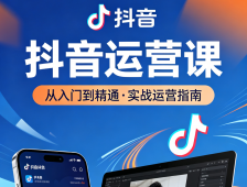 2026抖音运营课