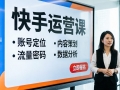 2026快手运营课