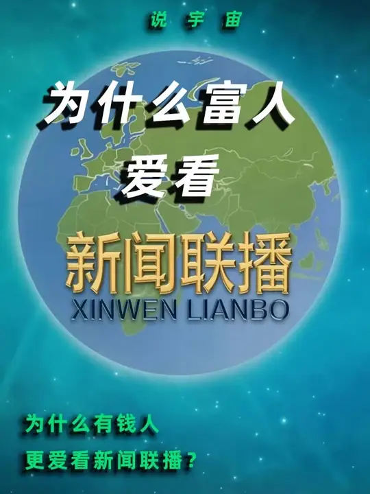 富人看新闻联播是在找机遇