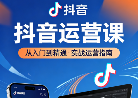 2026抖音运营课